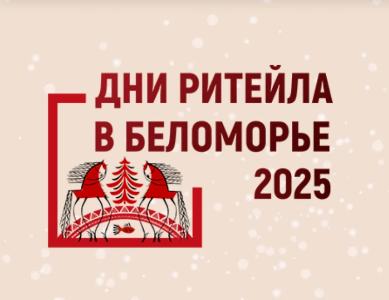 Нижегородские предприниматели приглашаются на межрегиональный форум «Дни ритейла в Беломорье» 3-4 декабря